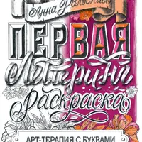 Раскраска-антистресс "Арт-терапия с буквами"