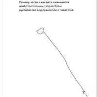 Детский рисунок. Почему, когда и как дети занимаются изобразительным творчеством. Руководство для родителей и педагогов