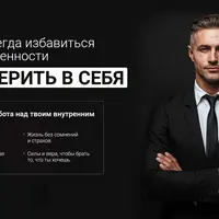 Как навсегда избавиться от неуверенности и поверить в себя