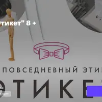 Про Этикет для детей 8+
