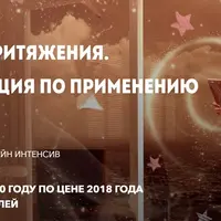 Закон притяжения. Инструкция по применению