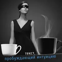 Текст, пробуждающий интуицию