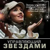 Управляющий звездами