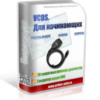 Вводный видеокурс по работе со сканером VCDS