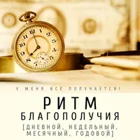 Ритм благополучия