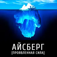 Айсберг (Проявленная сила)