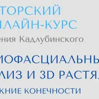 Миофасциальный релиз и 3D растяжка