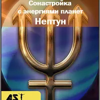 Сонастройка с энергиями планет. Нептун