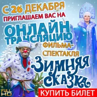 Зимняя сказка