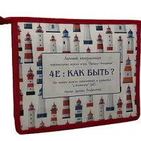 Трансформационная персональная игра для принятия верных решений “4E : Как Быть?”