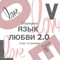 Язык любви 2.0