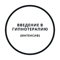 Введение в гипнотерапию
