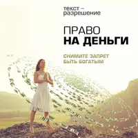 Право на деньги