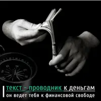 Проводник к деньгам