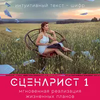 Сценарист - 1