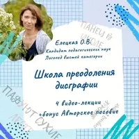 Школа преодоления дисграфии