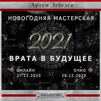 Новогодняя мастерская "2021 Врата в будущее"