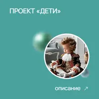 Проект «Дети». Восстановление и укрепление детского здоровья