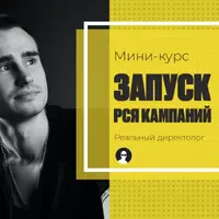 Настройка РСЯ