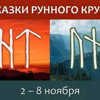 Сказки Рунного круга. Часть 1