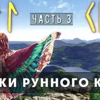 Сказки Рунного круга. Часть 3