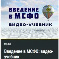 Введение в МСФО