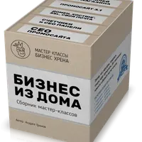 Бизнес из дома. Сборник мастер-классов