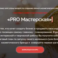 Бизнес курс по созданию личного косметического бренда