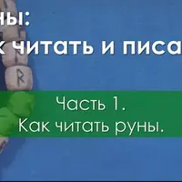 Как читать руны. Часть 1