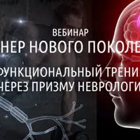 Тренер нового поколения. Функциональный тренинг через призму неврологии