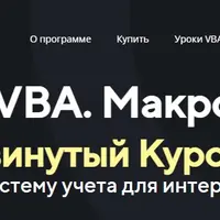 VBA. Макросы в Excel. Продвинутый курс