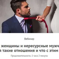 Ресурсные женщины и нересурсные мужчины