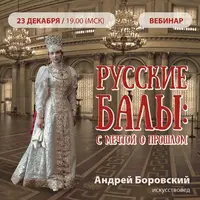 Русские балы: с мечтой о прошлом