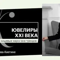 Ювелиры XXI века