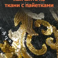 Обработка тканей с нашитыми пайетками