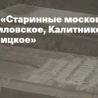 Старинные московские кладбища: Даниловское, Калитниковское, Миусское, Пятницкое