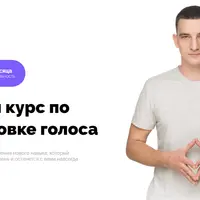 Онлайн курс по постановке голоса