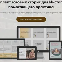 Комплект готовых сторис для Инстаграм помогающего практика
