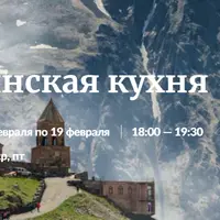 Грузинская кухня