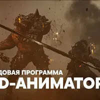 3D-Аниматор