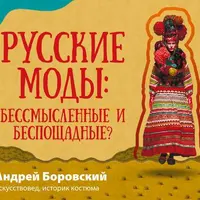Русские моды: бессмысленные и беспощадные?
