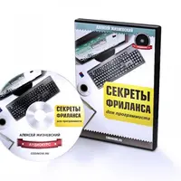 Аудиосеминар "Все секреты фриланса для программиста"