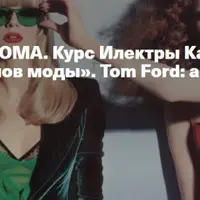 История Домов моды: Tom Ford. Американская мечта
