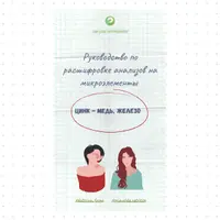 Руководство по расшифровке анализов на микроэлементы в крови: цинк, медь, железо