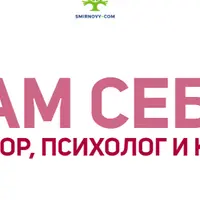 Сам себе доктор, психолог и коуч