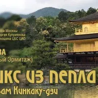 Золотой Храм Кинкаку-дзи