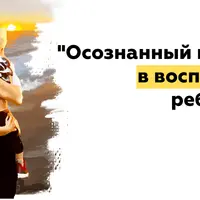 Осознанный подход в воспитании ребенка