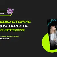 Практический курс по созданию моушн сторис для Инстаграм в After Effects