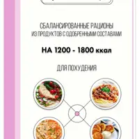 Рацион из продуктов с одобренными составами