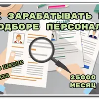 25000 рублей в месяц через интернет. Как зарабатывать на подборе персонала
